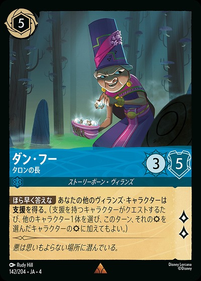 ダン・フー(ホイル) 【UR/142/204RH】